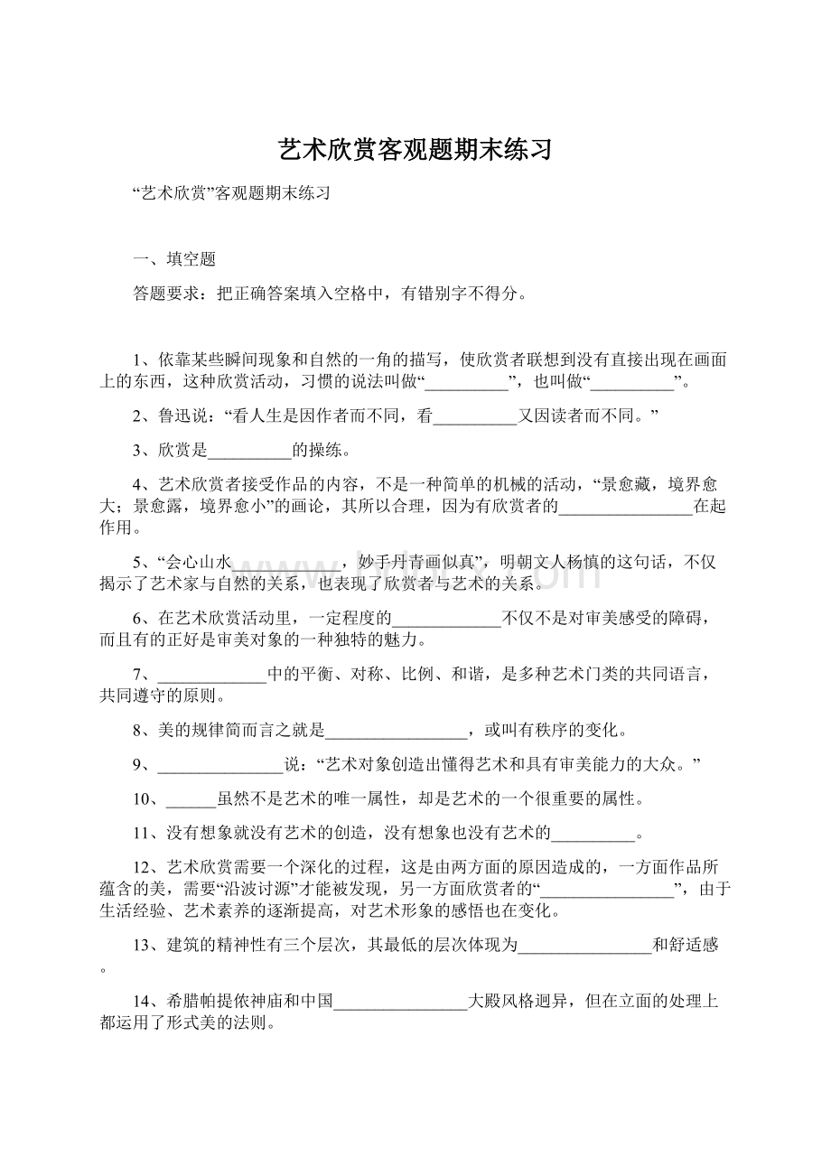 艺术欣赏客观题期末练习.docx_第1页