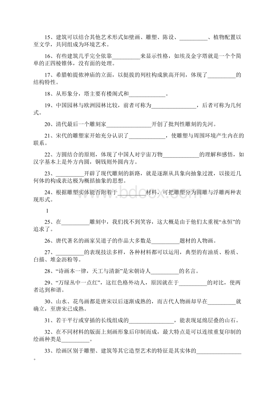 艺术欣赏客观题期末练习.docx_第2页