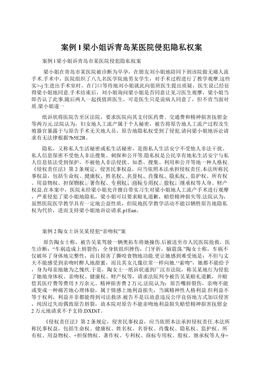 案例l梁小姐诉青岛某医院侵犯隐私权案.docx_第1页