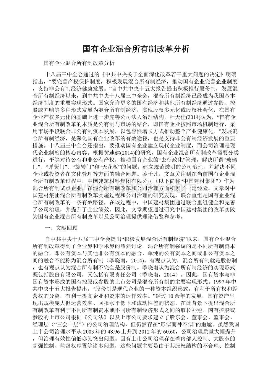 国有企业混合所有制改革分析.docx_第1页