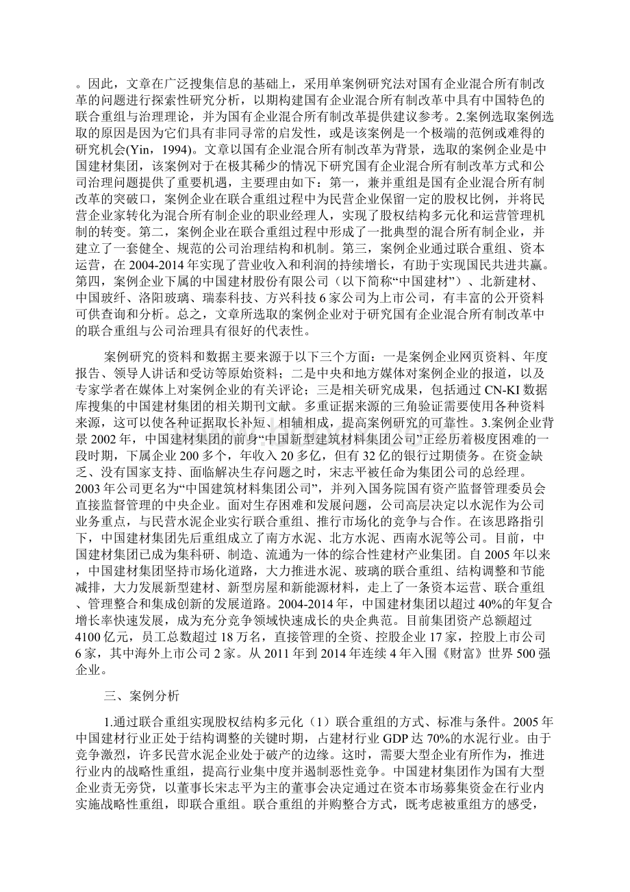 国有企业混合所有制改革分析Word格式文档下载.docx_第3页