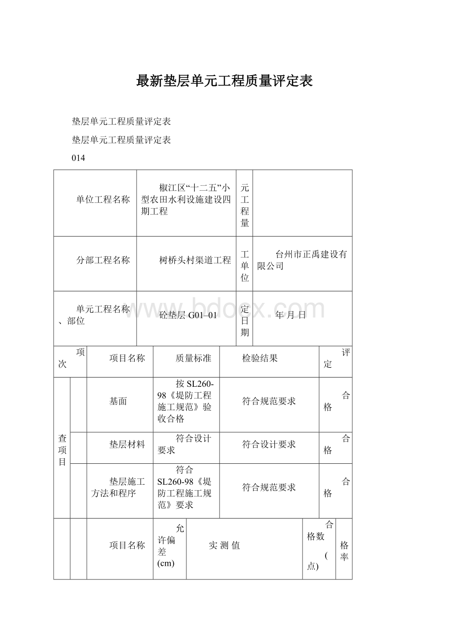 最新垫层单元工程质量评定表.docx_第1页