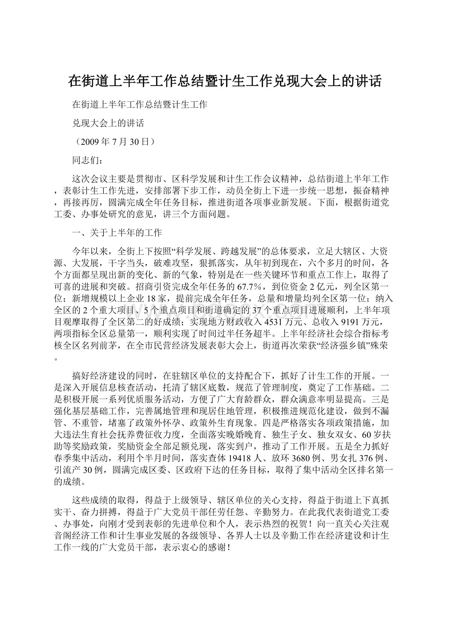 在街道上半年工作总结暨计生工作兑现大会上的讲话.docx_第1页