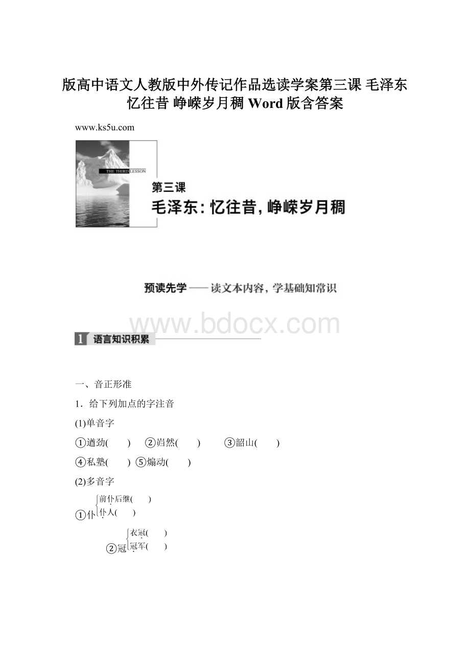 版高中语文人教版中外传记作品选读学案第三课 毛泽东忆往昔 峥嵘岁月稠 Word版含答案Word文档下载推荐.docx