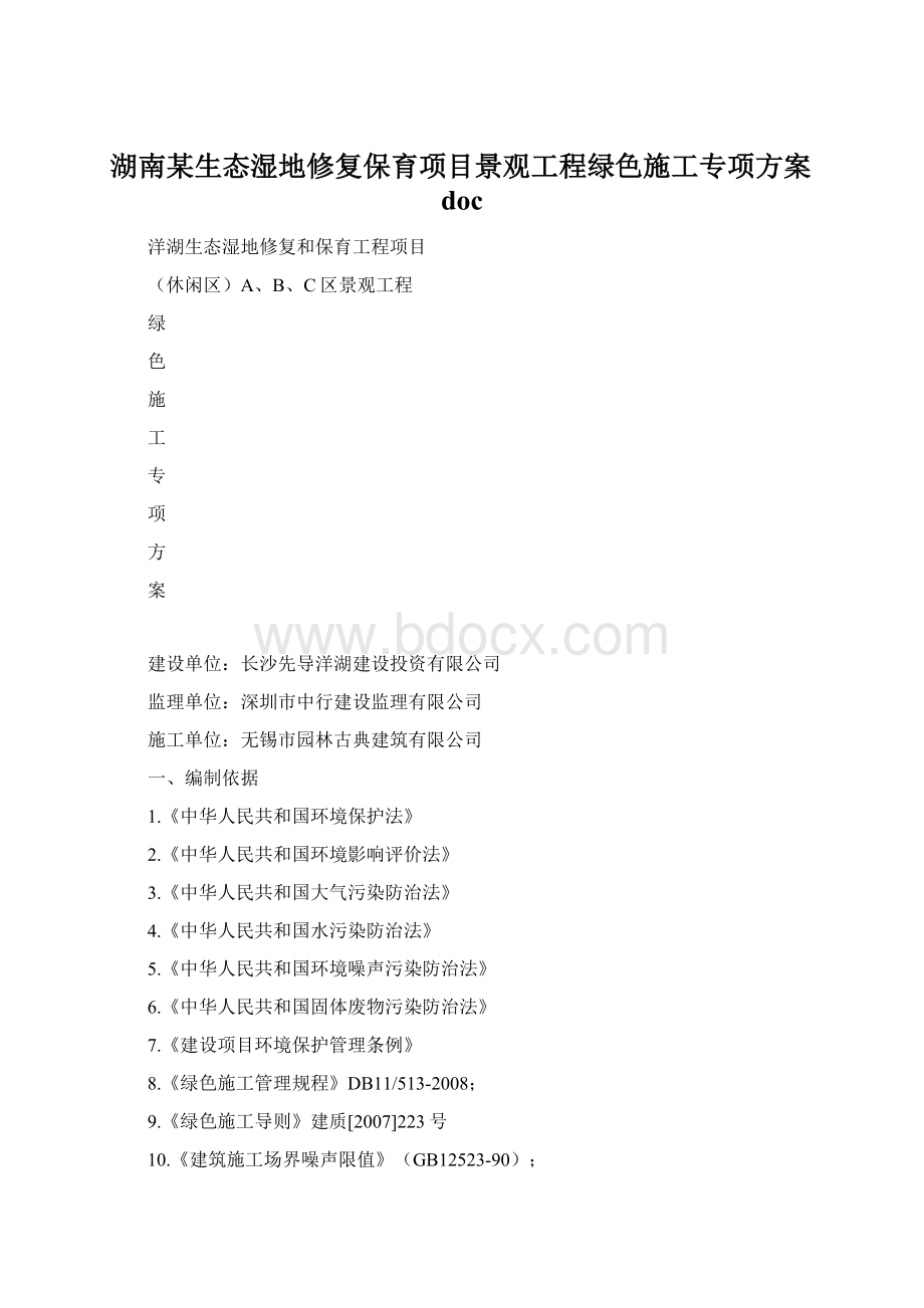 湖南某生态湿地修复保育项目景观工程绿色施工专项方案doc.docx_第1页