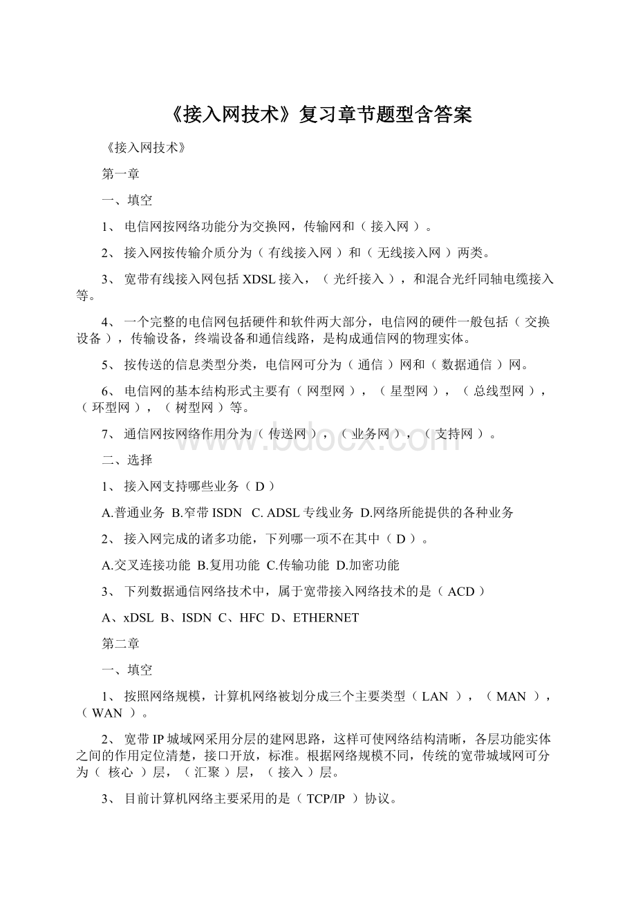 《接入网技术》复习章节题型含答案Word文档格式.docx