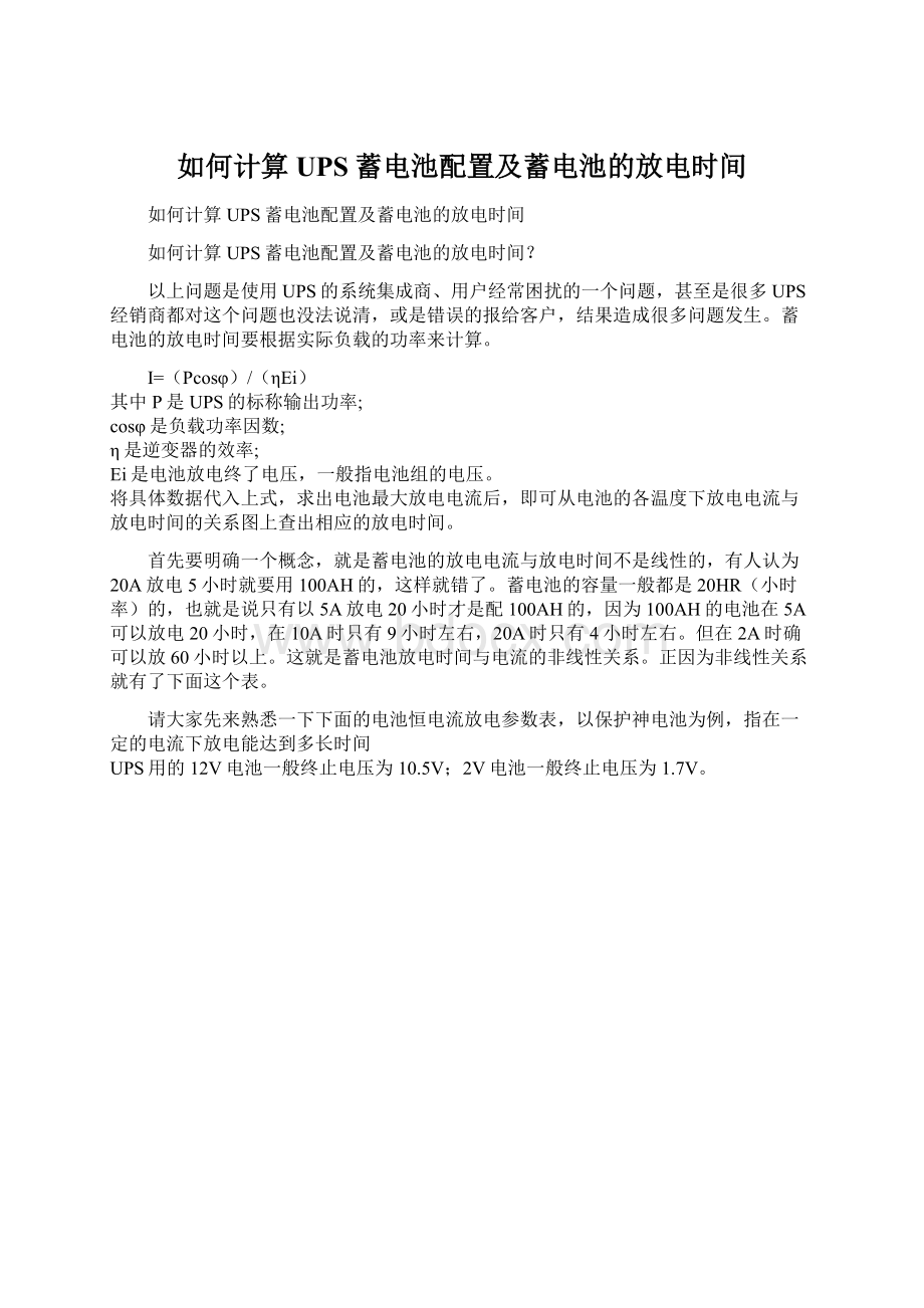 如何计算UPS蓄电池配置及蓄电池的放电时间.docx_第1页