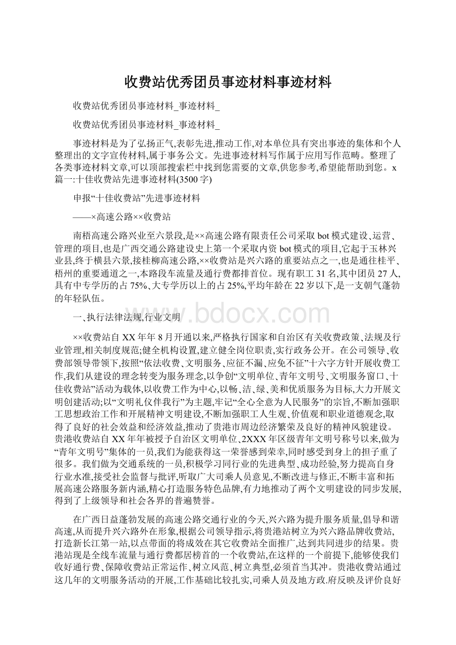 收费站优秀团员事迹材料事迹材料文档格式.docx_第1页