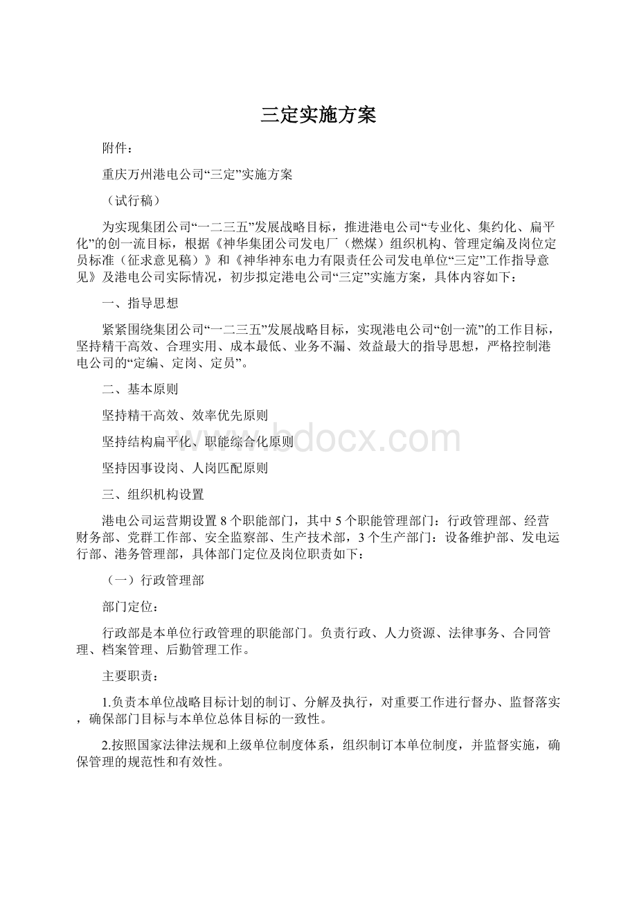 三定实施方案文档格式.docx_第1页