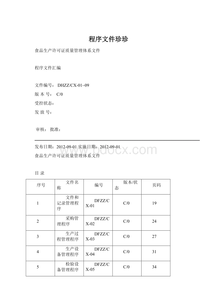 程序文件珍珍.docx_第1页