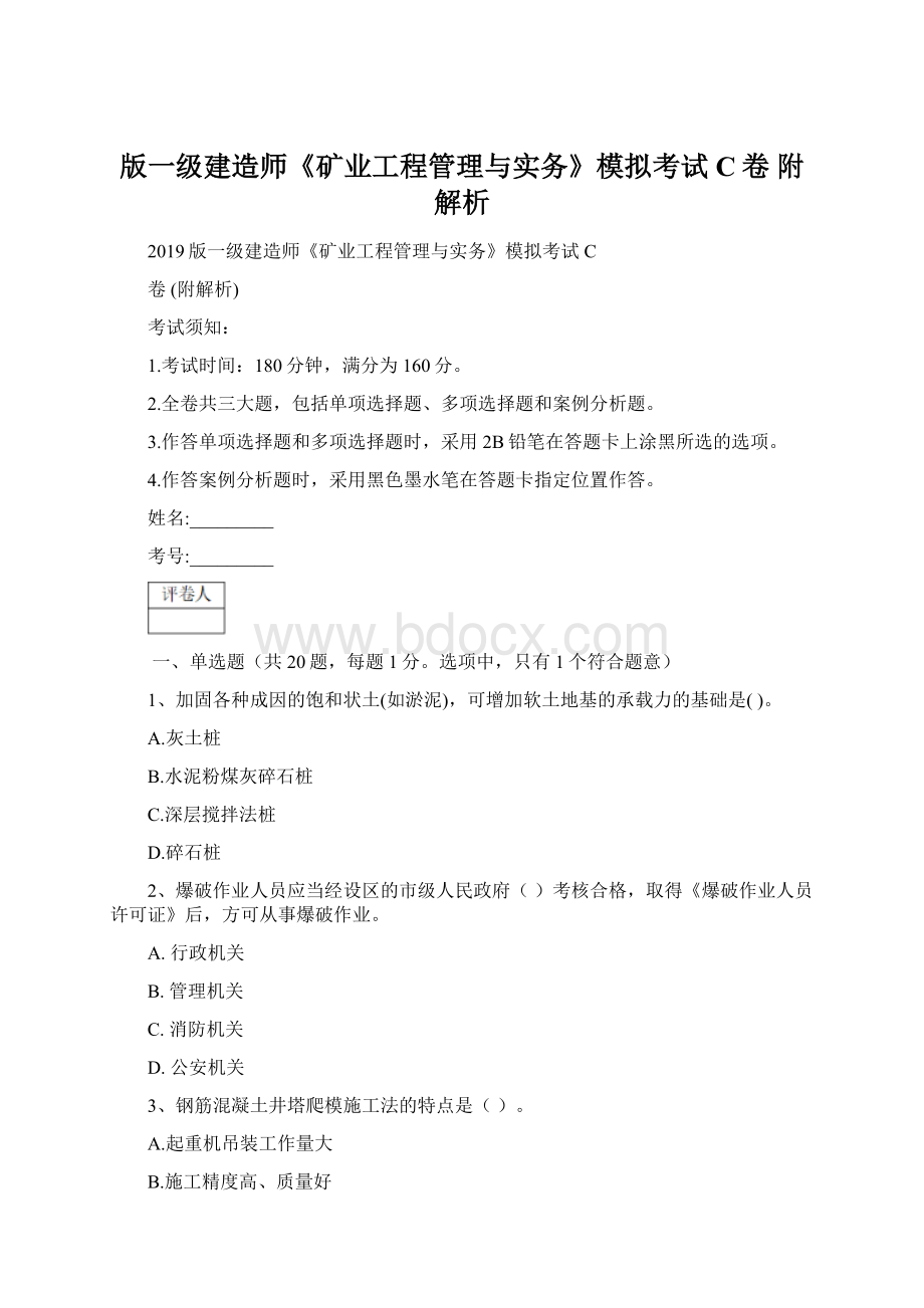 版一级建造师《矿业工程管理与实务》模拟考试C卷 附解析.docx_第1页