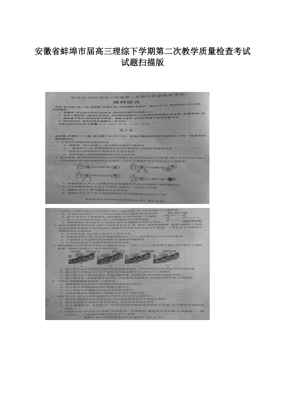 安徽省蚌埠市届高三理综下学期第二次教学质量检查考试试题扫描版.docx_第1页