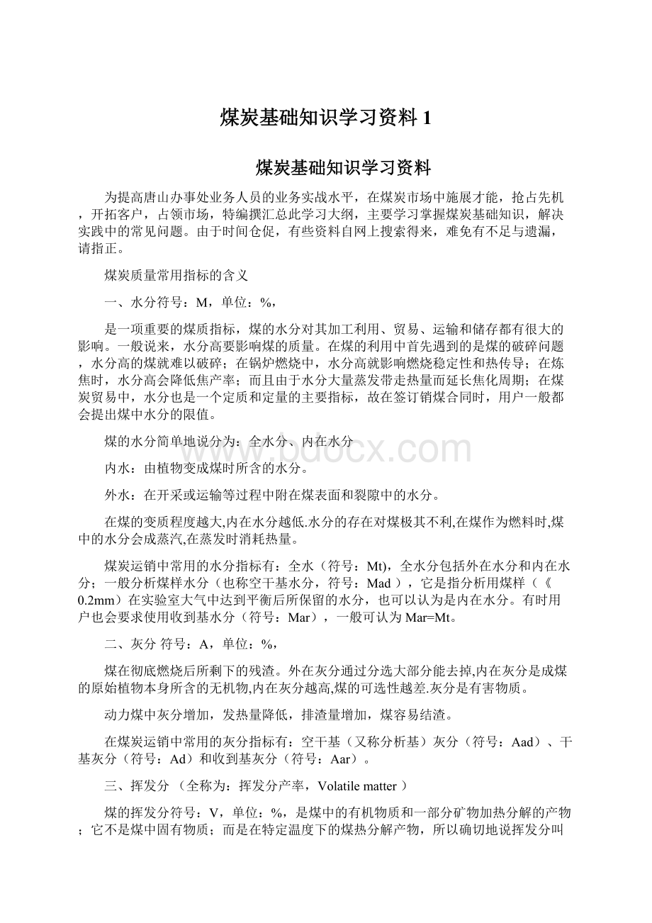 煤炭基础知识学习资料1Word下载.docx