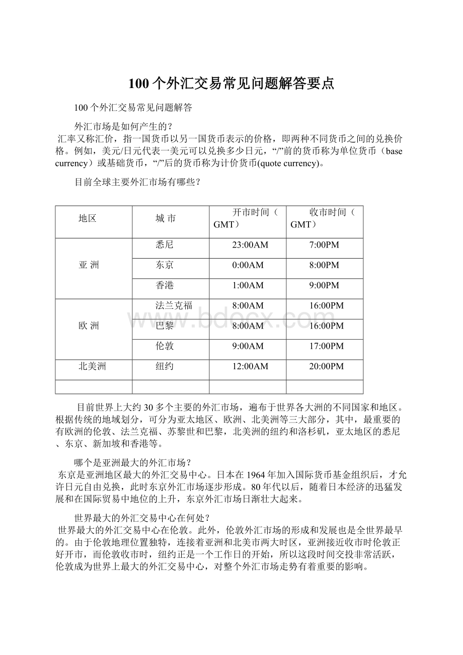 100个外汇交易常见问题解答要点Word文件下载.docx_第1页