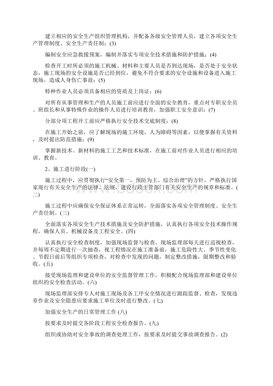 安全管理监理实施细则Word文档格式.docx_第2页