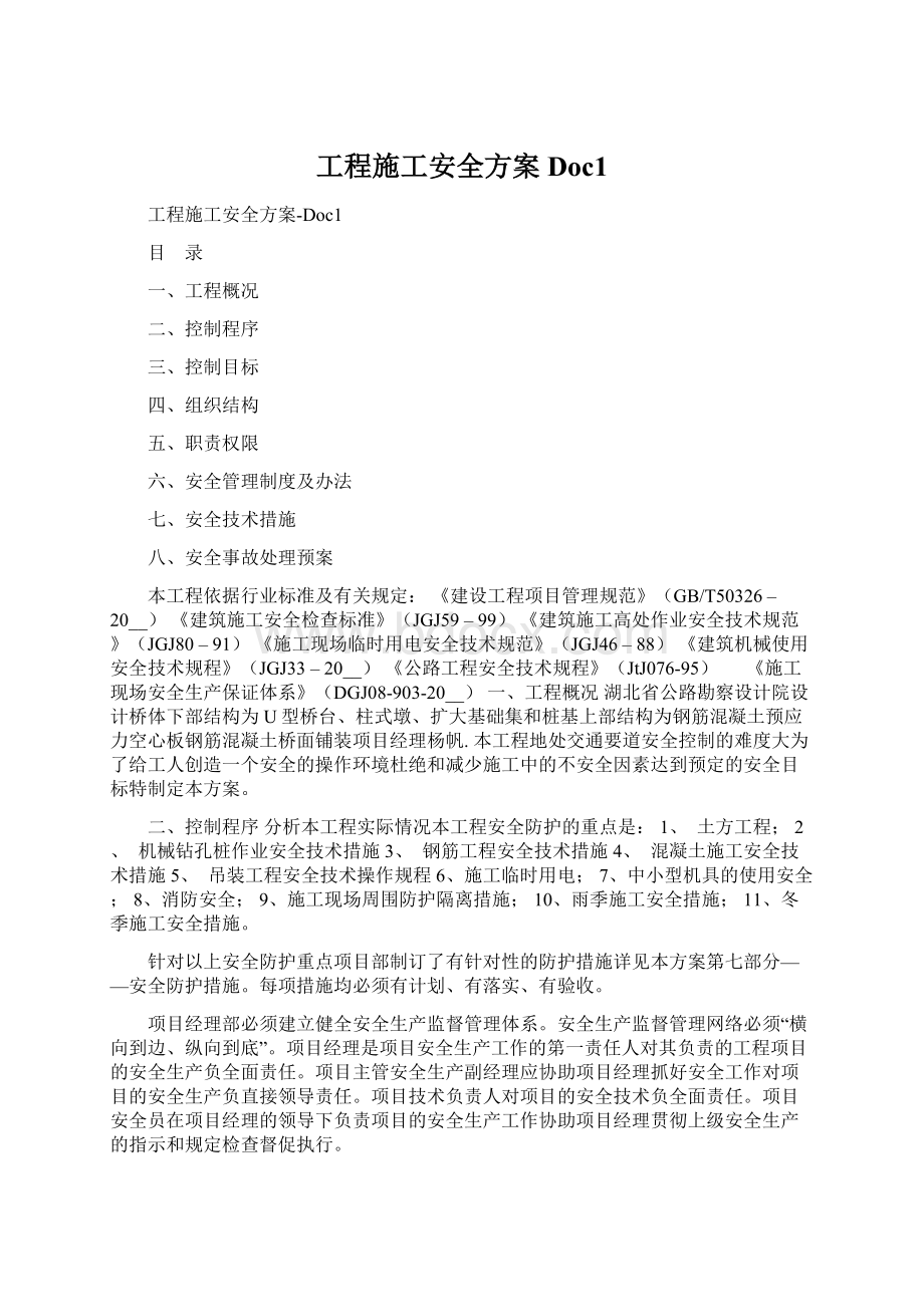 工程施工安全方案Doc1Word下载.docx_第1页