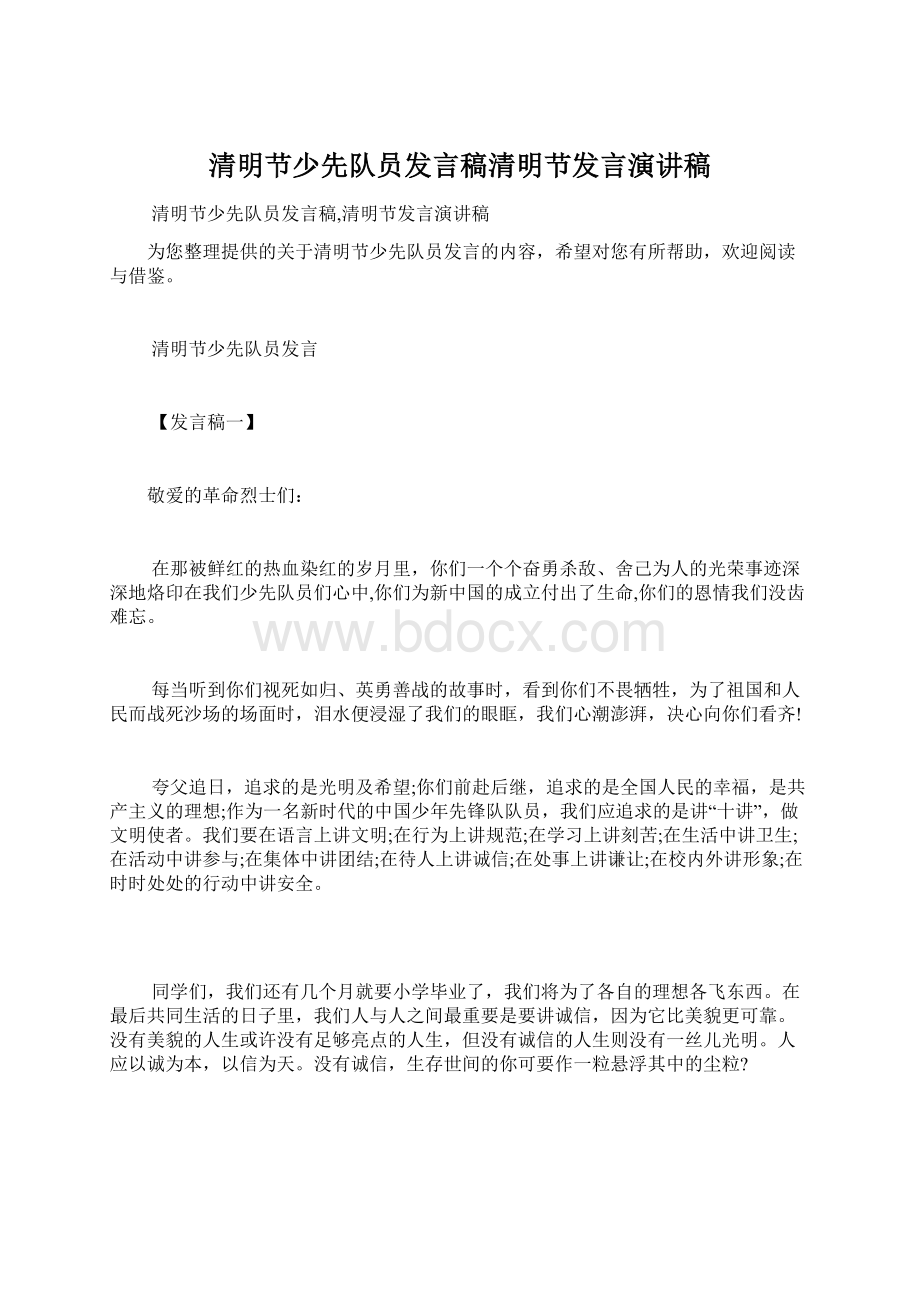 清明节少先队员发言稿清明节发言演讲稿Word文档下载推荐.docx_第1页