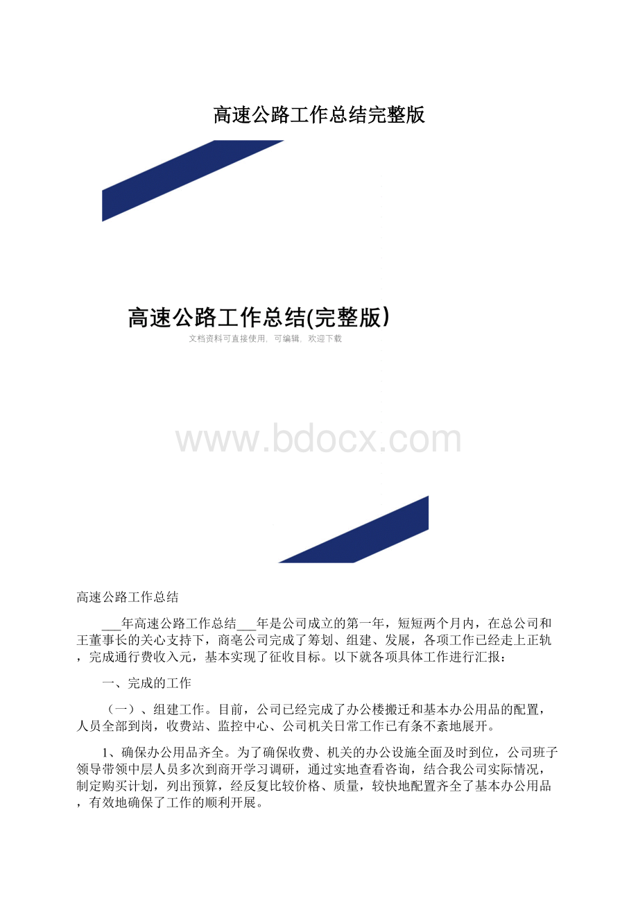 高速公路工作总结完整版文档格式.docx