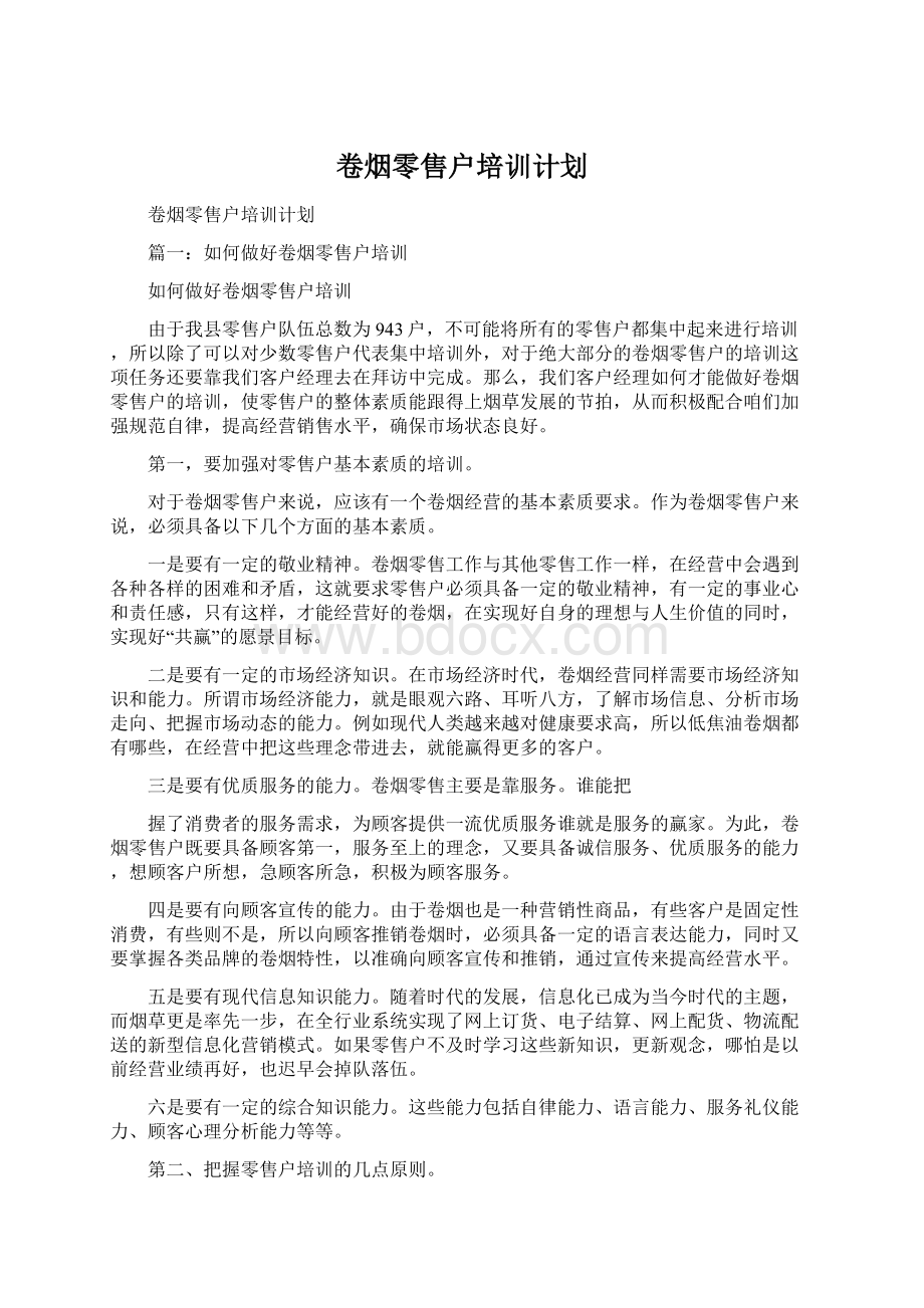 卷烟零售户培训计划Word格式.docx