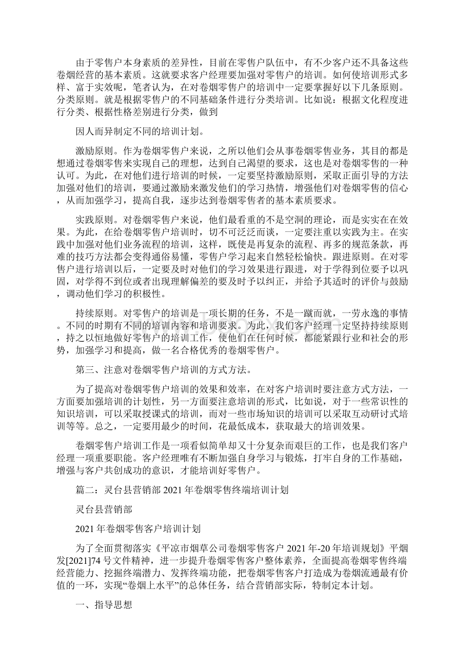 卷烟零售户培训计划Word格式.docx_第2页