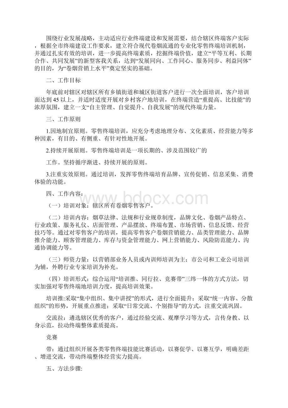 卷烟零售户培训计划Word格式.docx_第3页