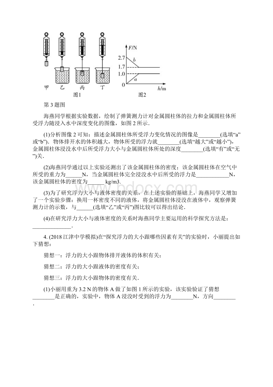 含2套中考模拟题重庆市名校中考物理总复习测试第5讲浮力第二节浮力的相关实验测试.docx_第3页