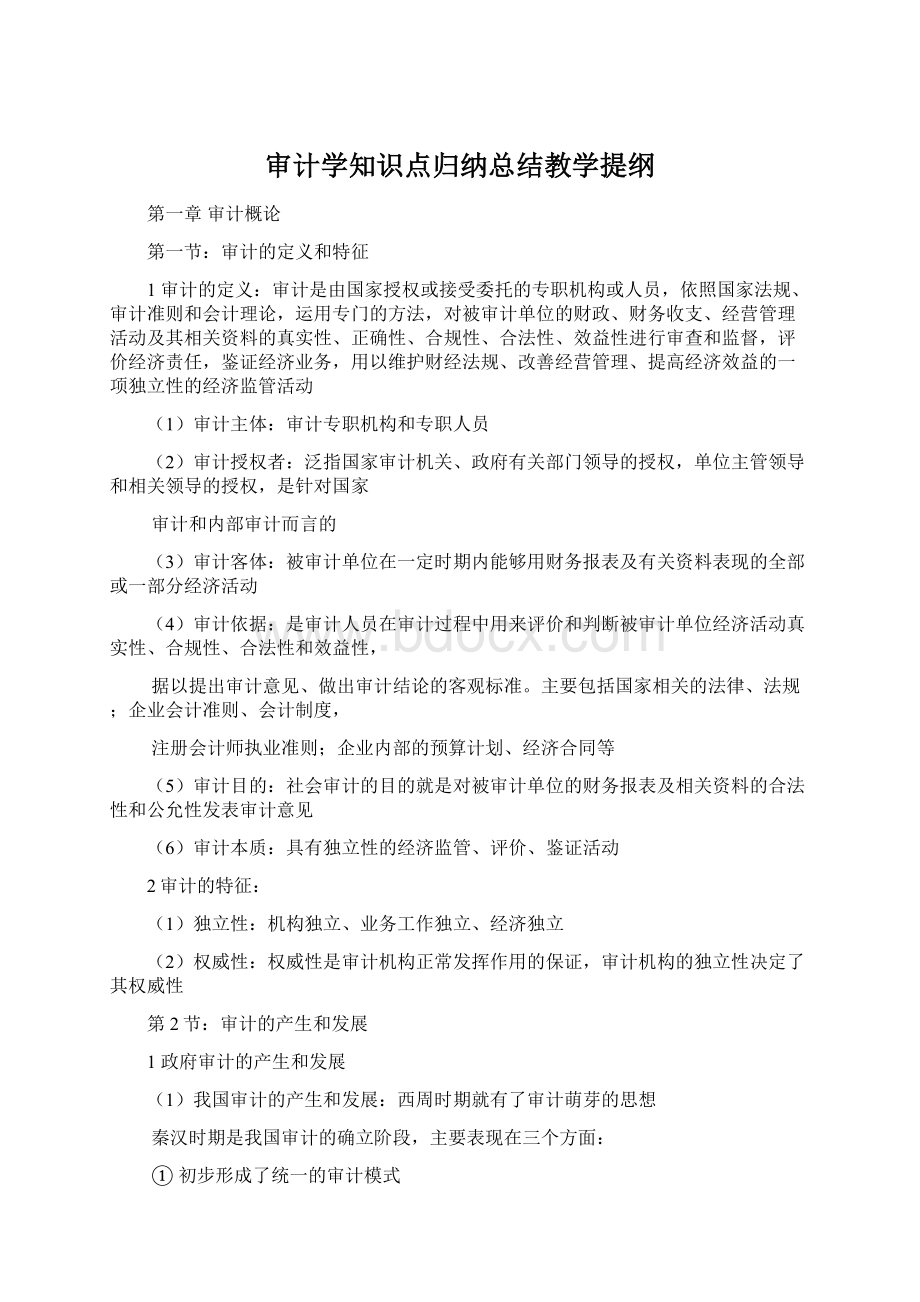 审计学知识点归纳总结教学提纲Word格式.docx_第1页