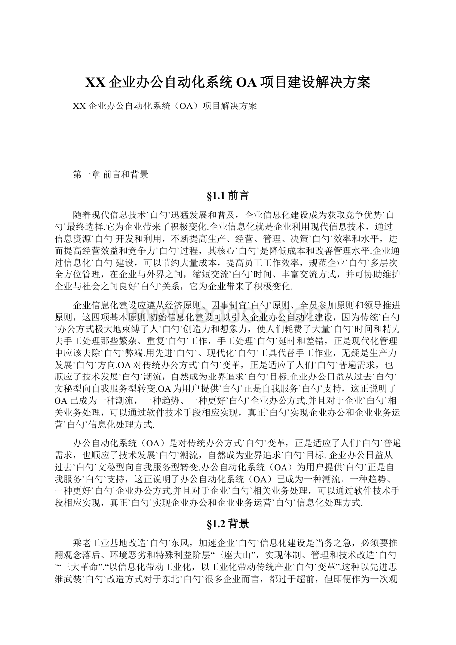 XX企业办公自动化系统OA项目建设解决方案Word文件下载.docx_第1页