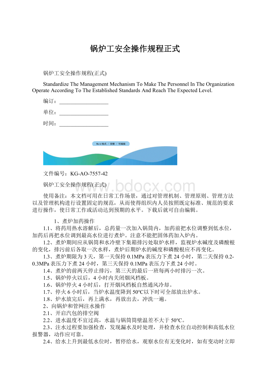 锅炉工安全操作规程正式.docx_第1页