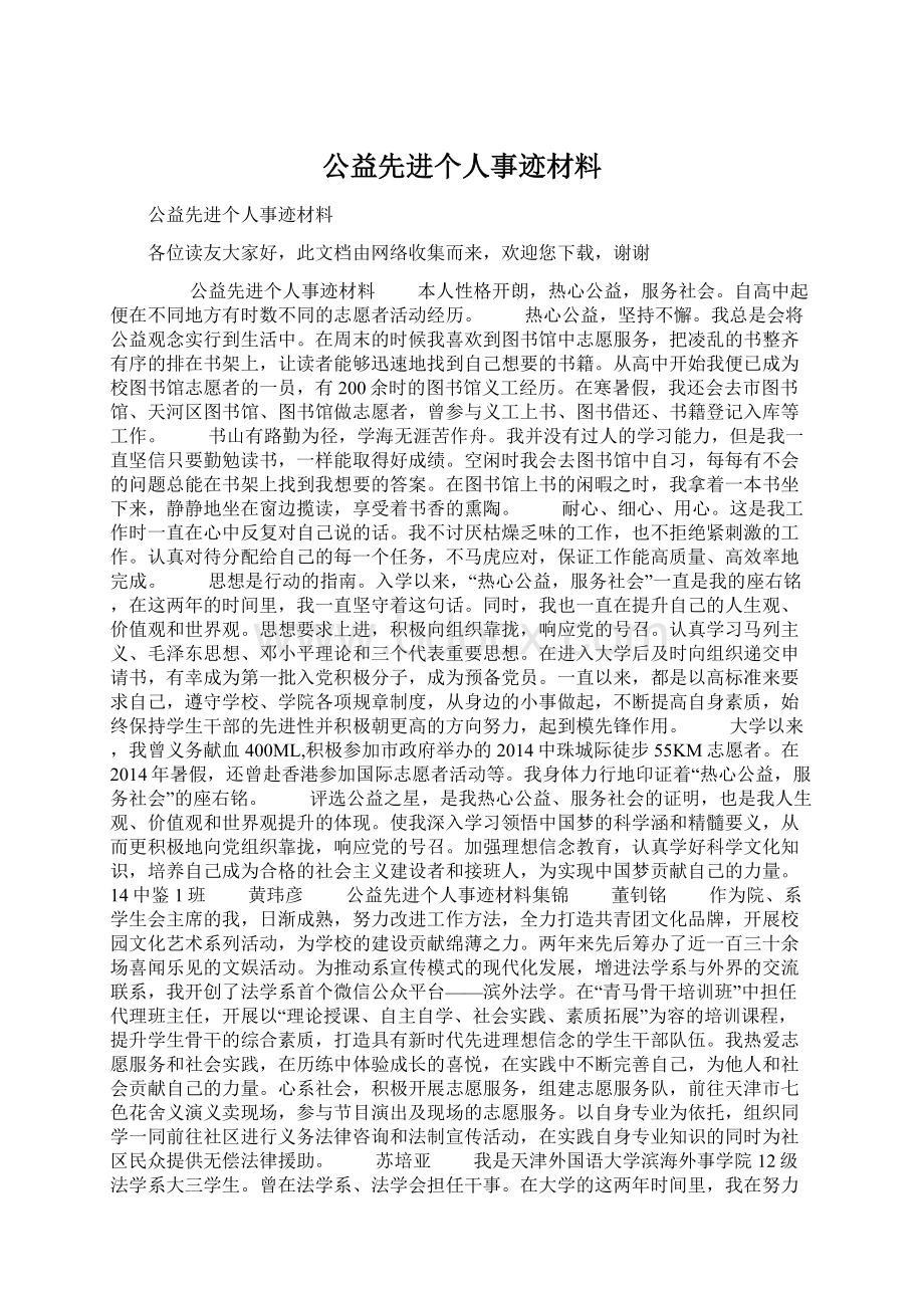 公益先进个人事迹材料.docx_第1页