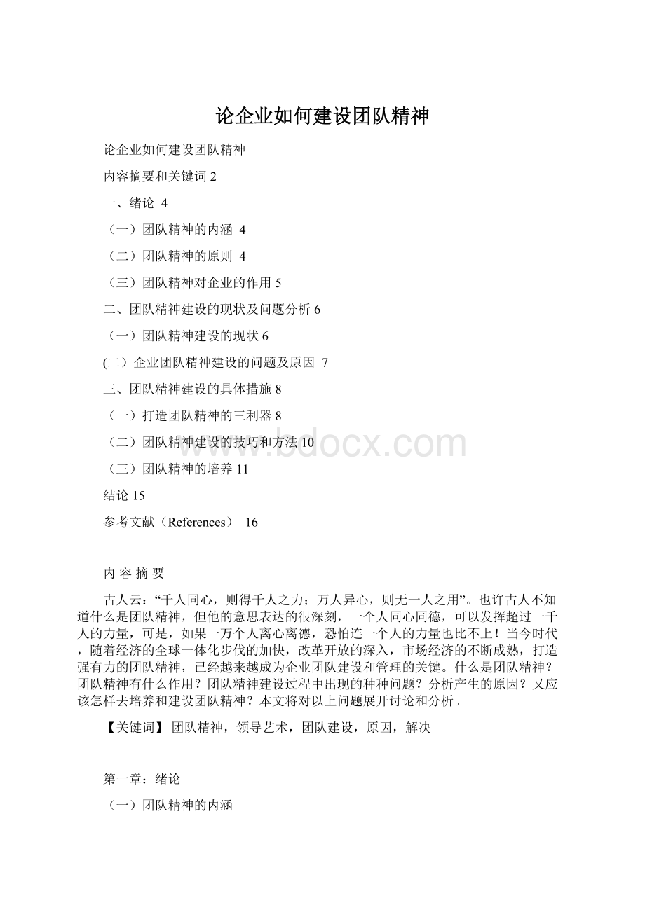 论企业如何建设团队精神.docx_第1页