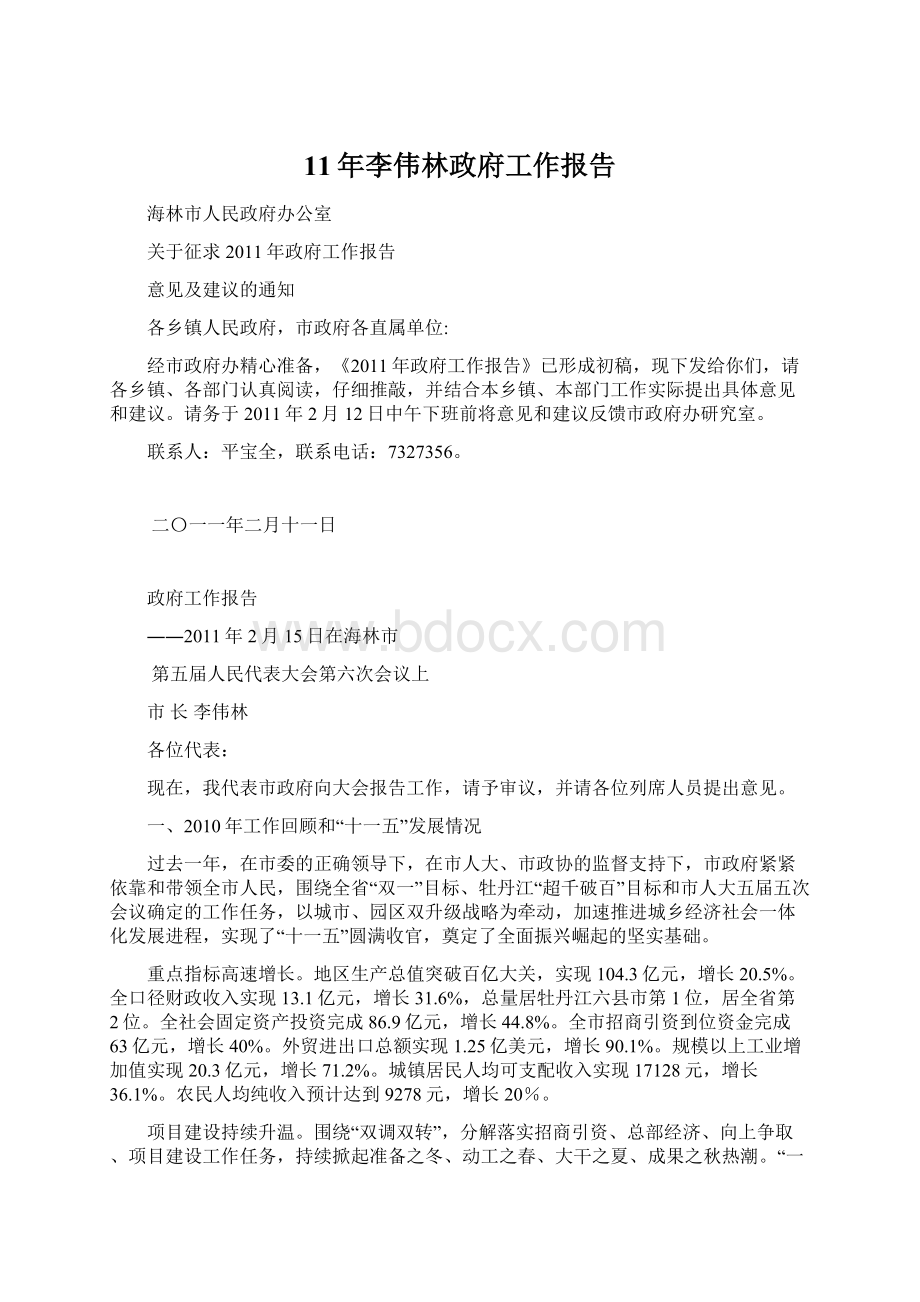 11年李伟林政府工作报告Word格式文档下载.docx