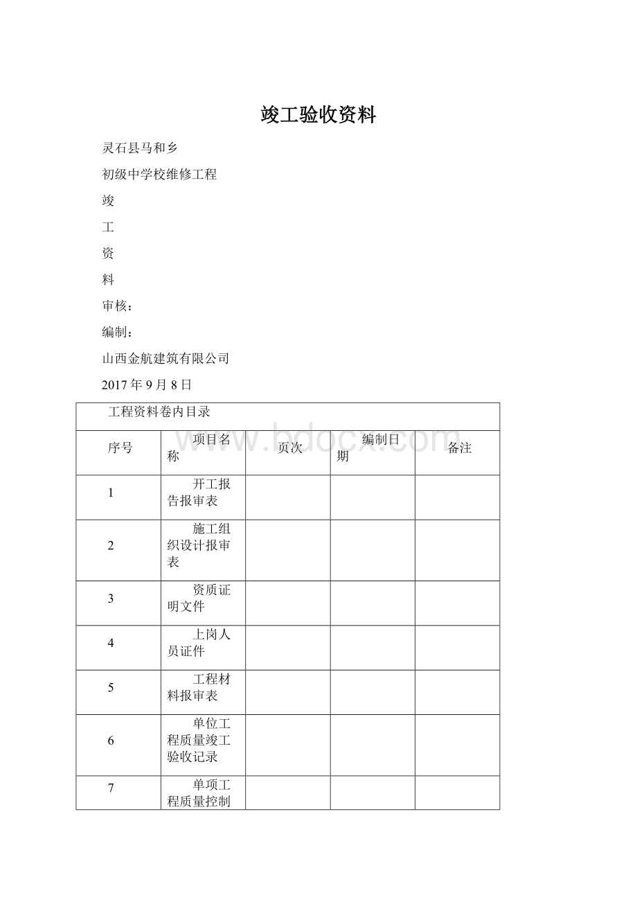 竣工验收资料.docx_第1页