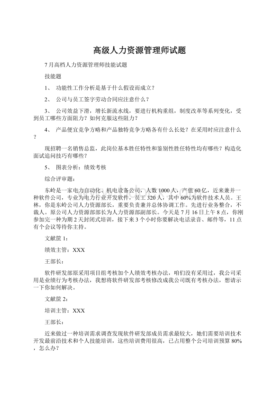 高级人力资源管理师试题Word文件下载.docx