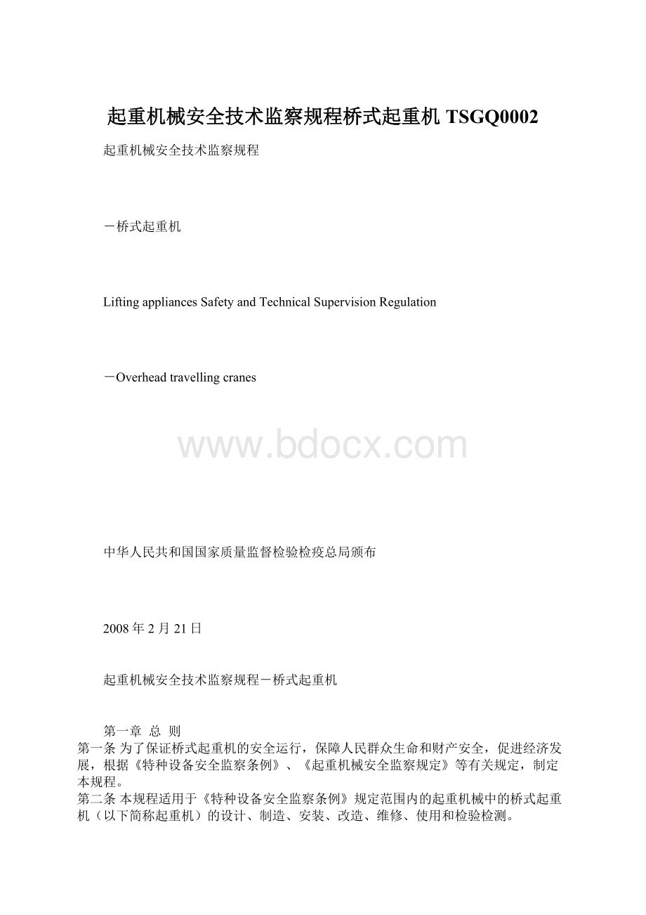 起重机械安全技术监察规程桥式起重机TSGQ0002Word文档格式.docx_第1页