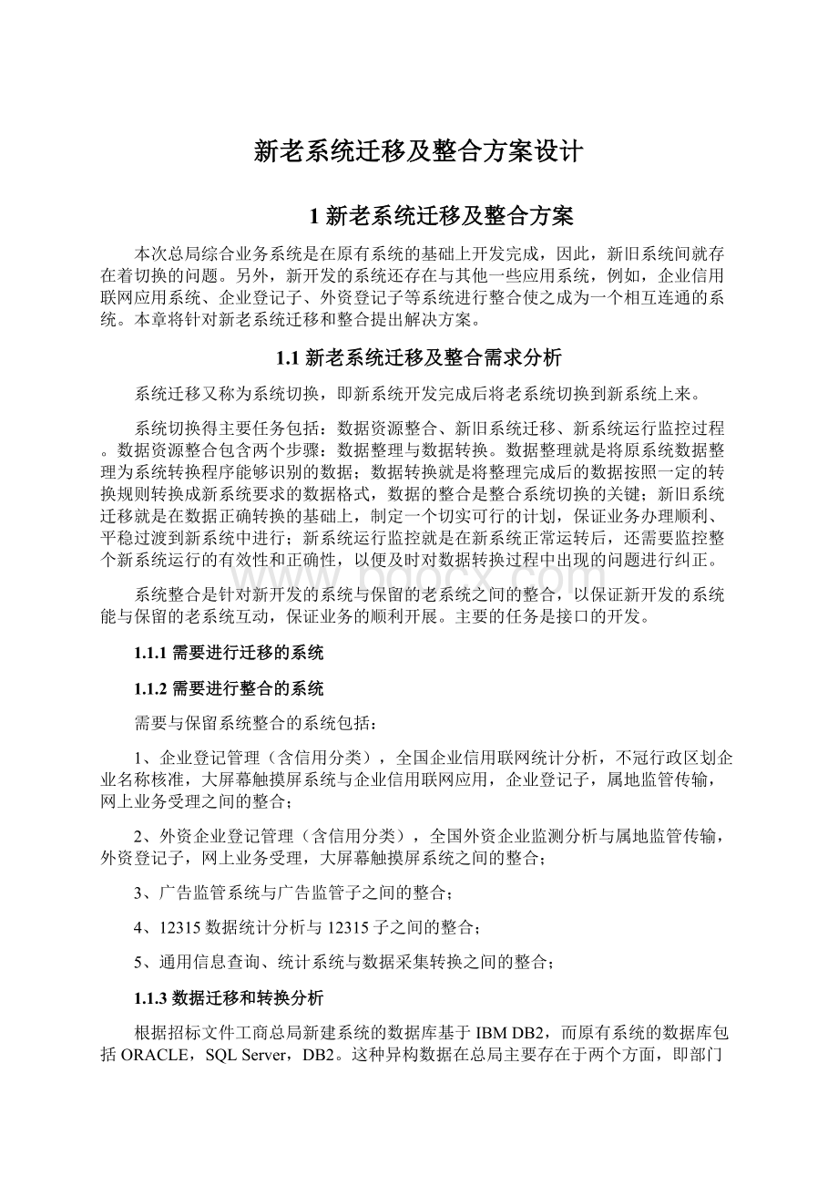 新老系统迁移及整合方案设计.docx