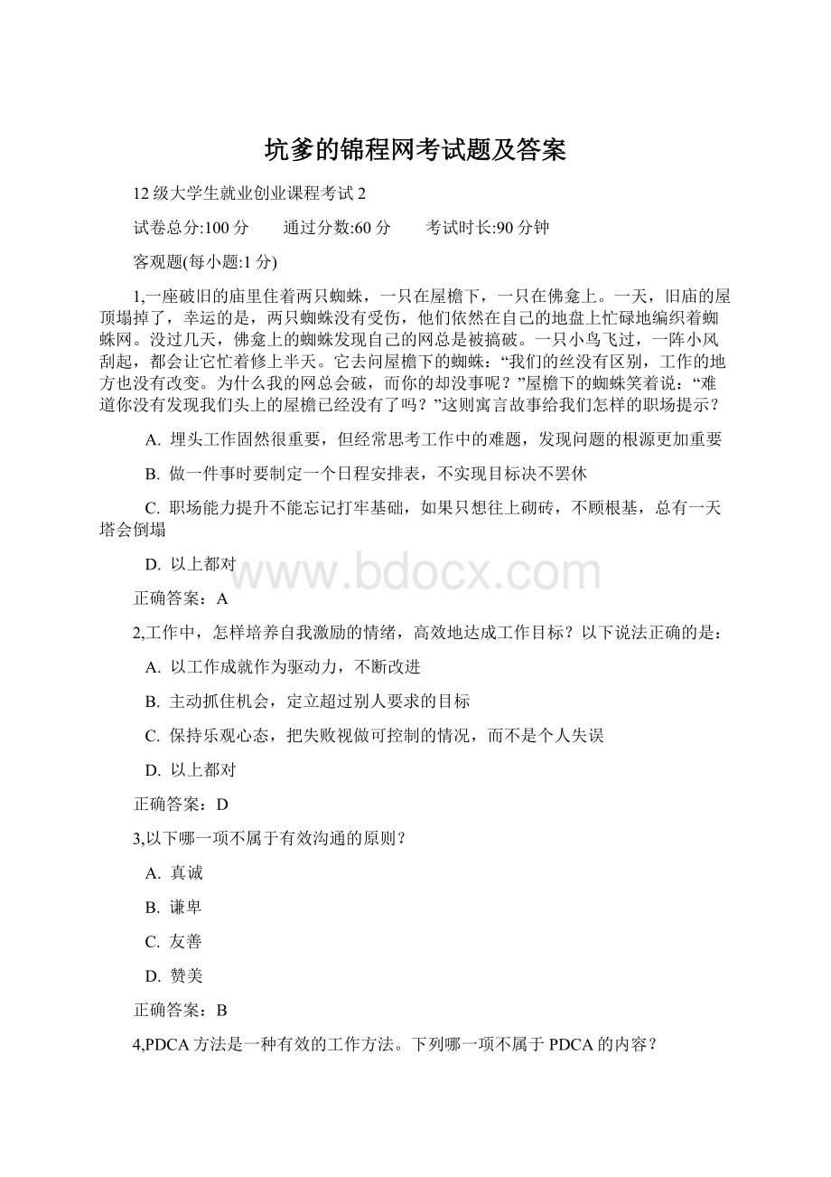 坑爹的锦程网考试题及答案.docx