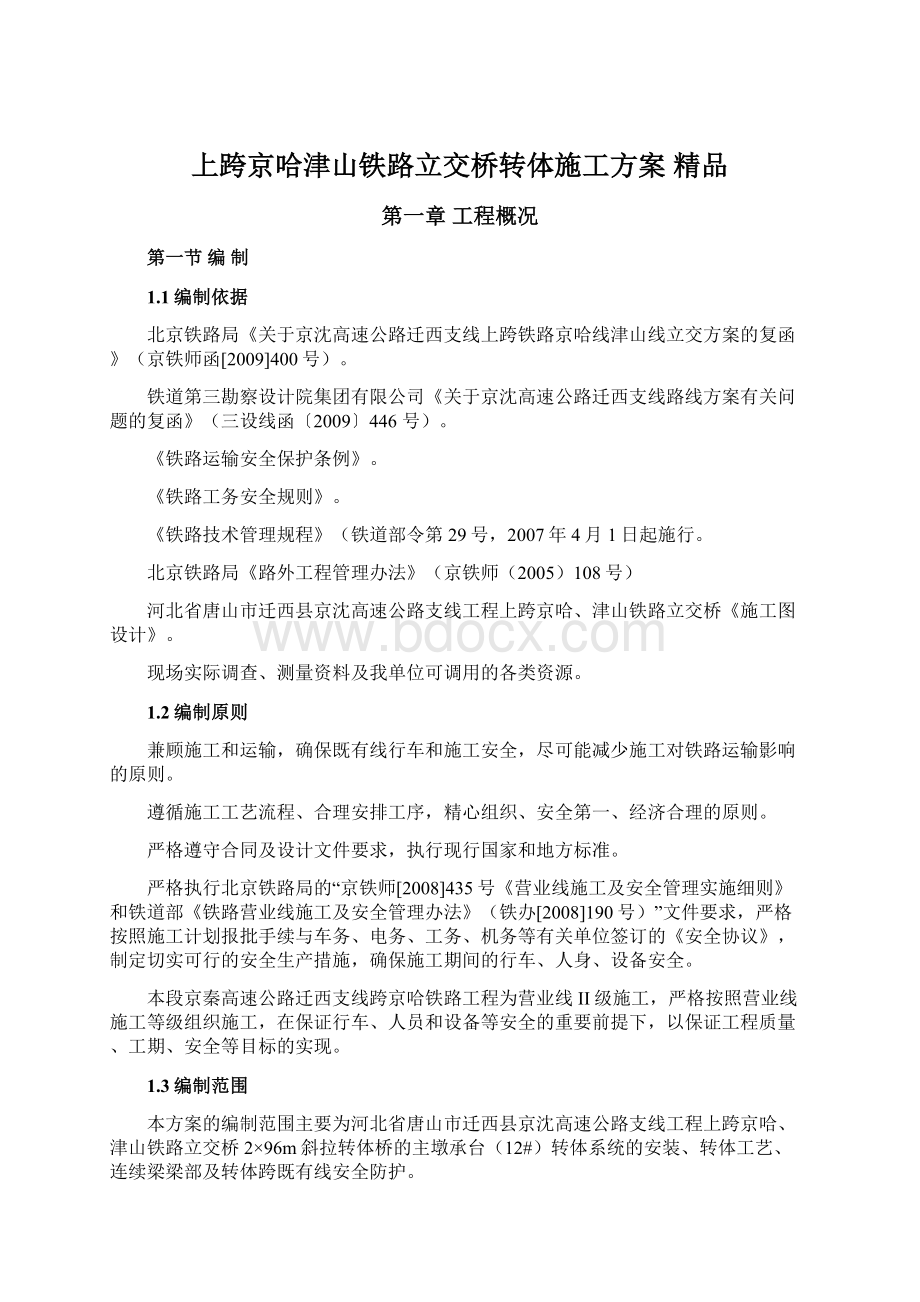 上跨京哈津山铁路立交桥转体施工方案 精品.docx_第1页