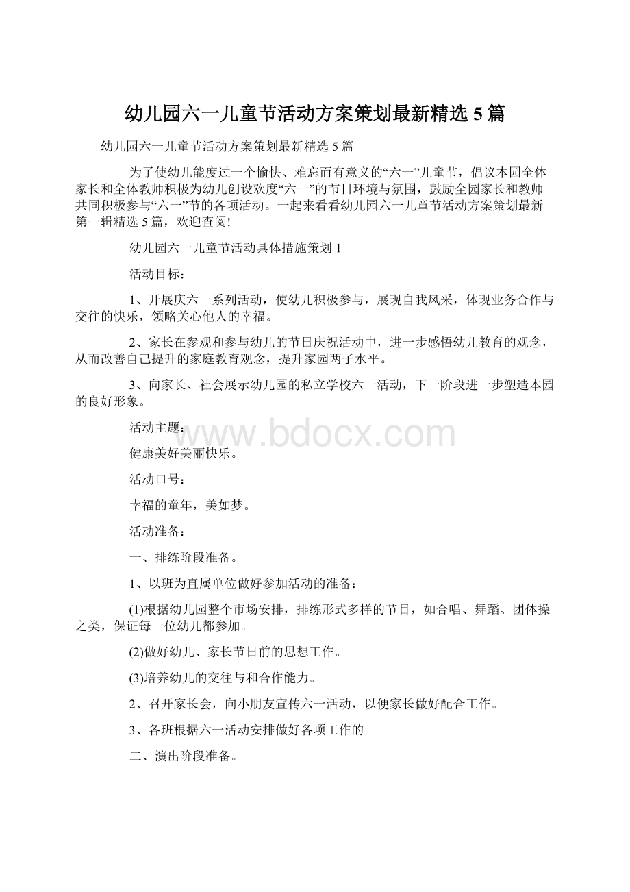 幼儿园六一儿童节活动方案策划最新精选5篇Word文档格式.docx_第1页