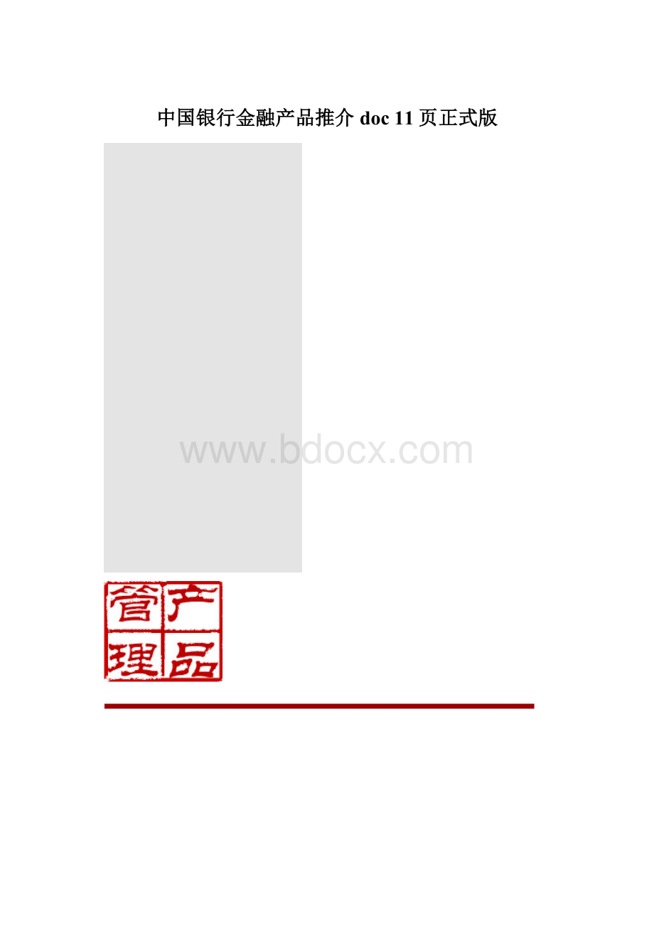 中国银行金融产品推介doc 11页正式版Word格式文档下载.docx_第1页