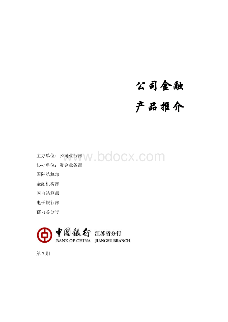 中国银行金融产品推介doc 11页正式版Word格式文档下载.docx_第2页