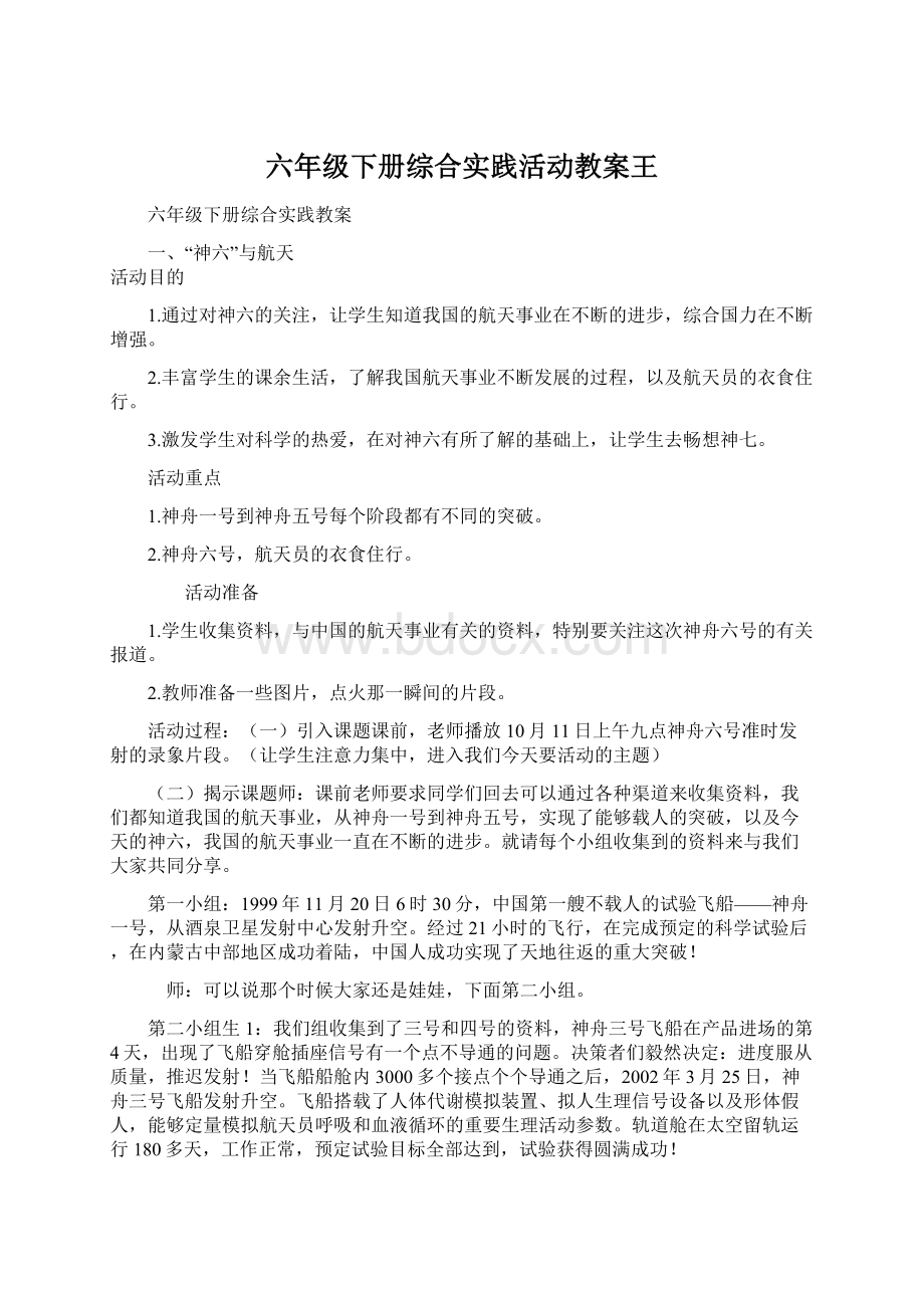 六年级下册综合实践活动教案王.docx_第1页