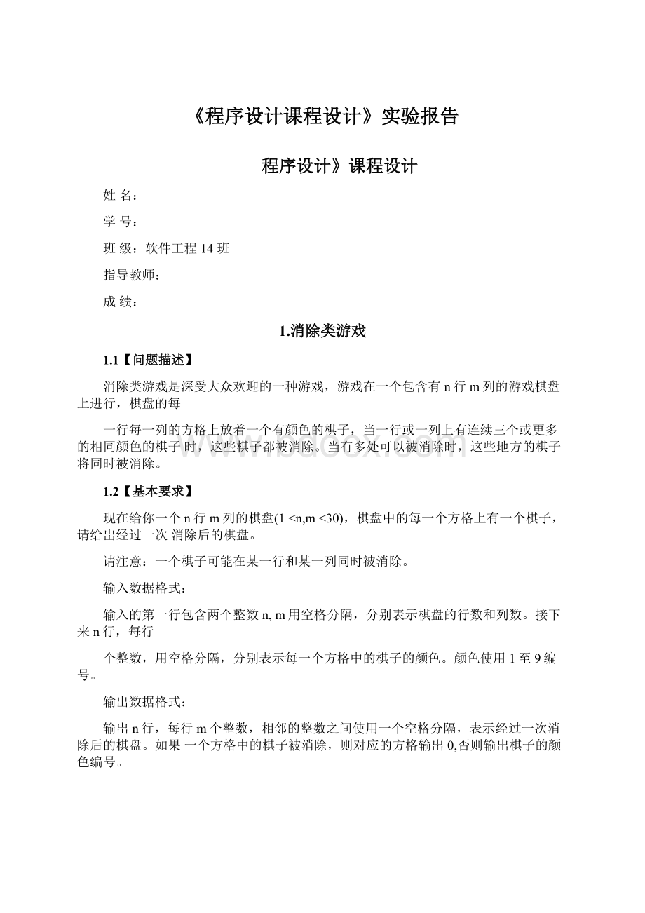 《程序设计课程设计》实验报告Word文档下载推荐.docx_第1页