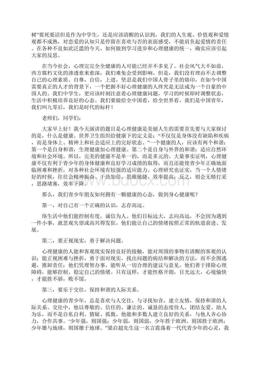 心理健康的演讲稿推荐9篇.docx_第2页