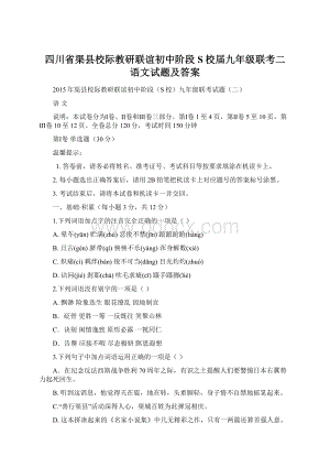 四川省渠县校际教研联谊初中阶段S校届九年级联考二 语文试题及答案文档格式.docx