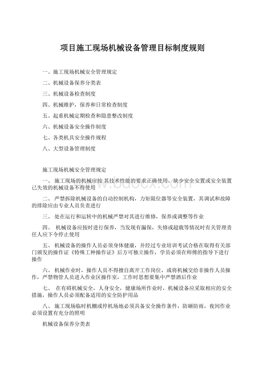 项目施工现场机械设备管理目标制度规则.docx_第1页