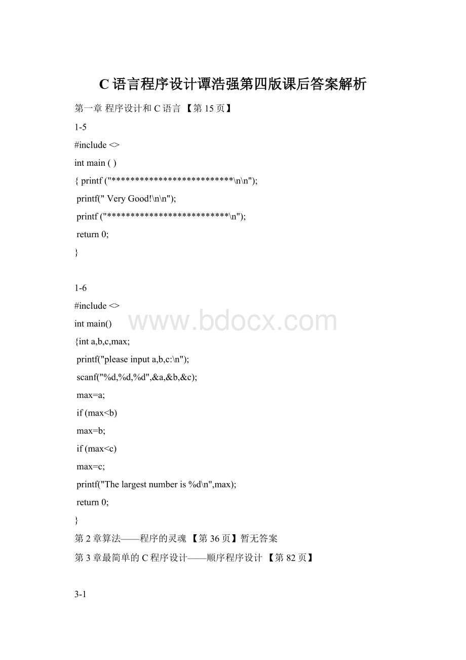 C语言程序设计谭浩强第四版课后答案解析.docx_第1页