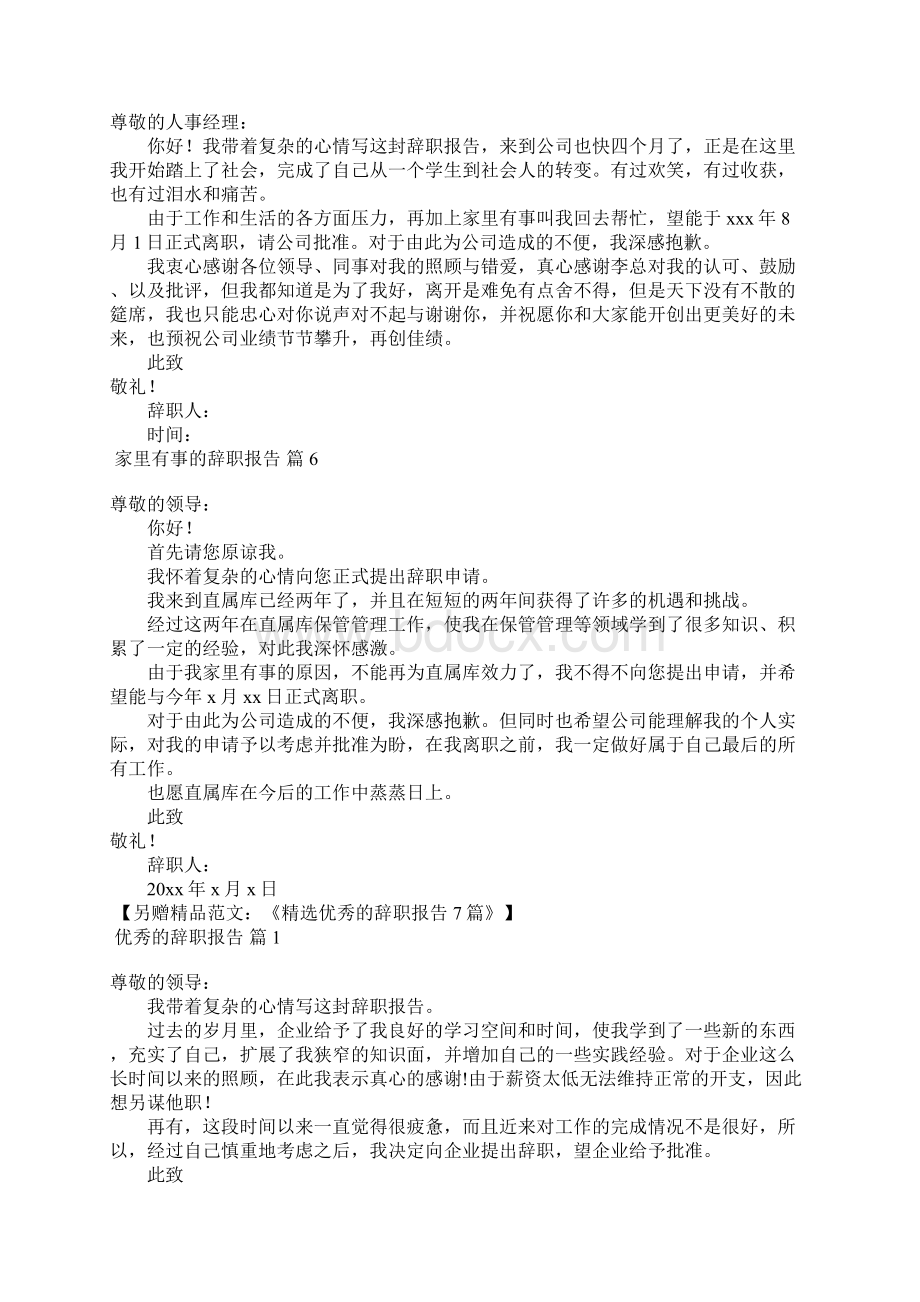 家里有事的辞职报告6篇文档格式.docx_第3页