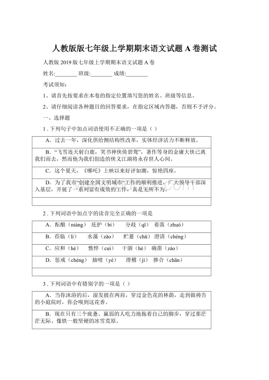 人教版版七年级上学期期末语文试题A卷测试.docx_第1页