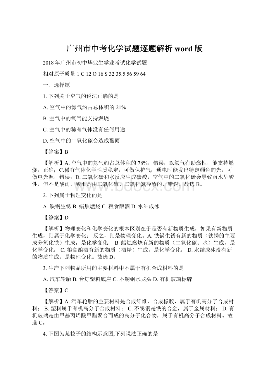 广州市中考化学试题逐题解析word版Word文档下载推荐.docx_第1页